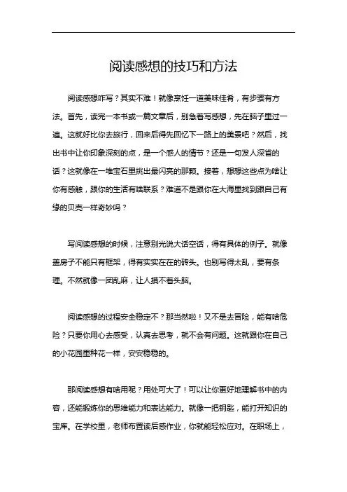 阅读感想的技巧和方法