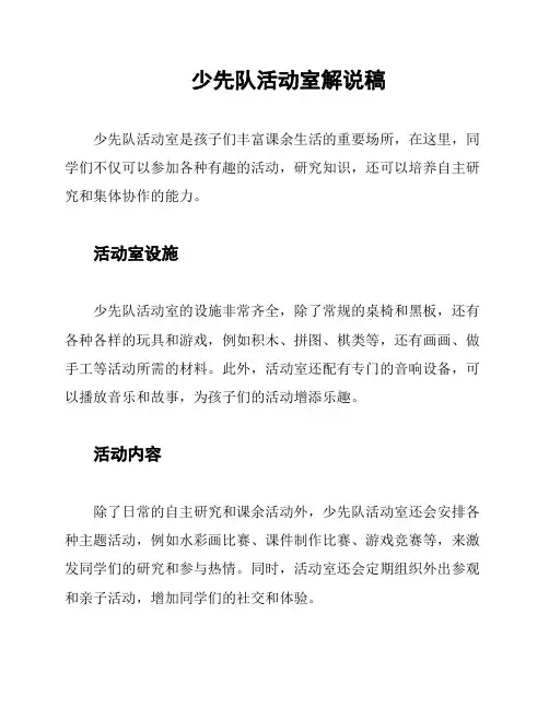 少先队活动室解说稿