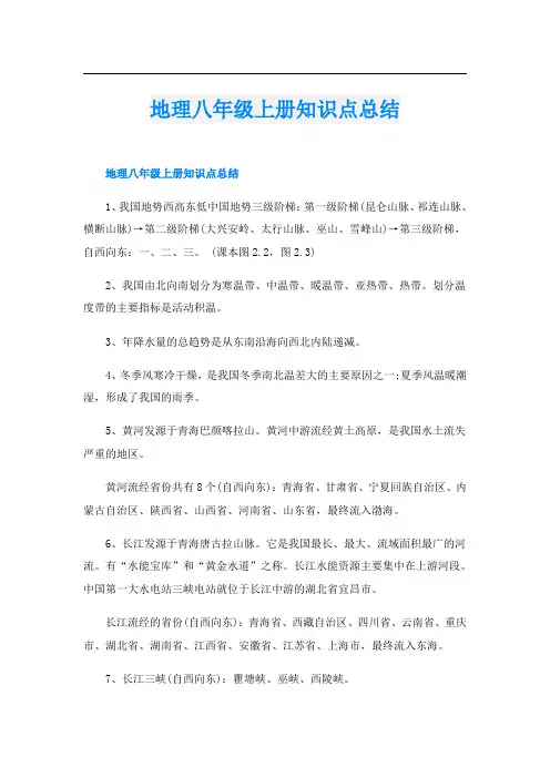 地理八年级上册知识点总结