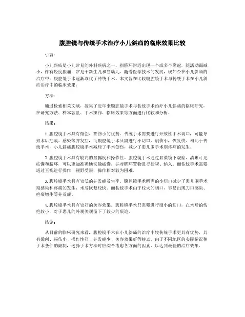 腹腔镜与传统手术治疗小儿斜疝的临床效果比较