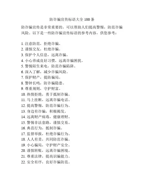 防诈骗宣传标语大全100条