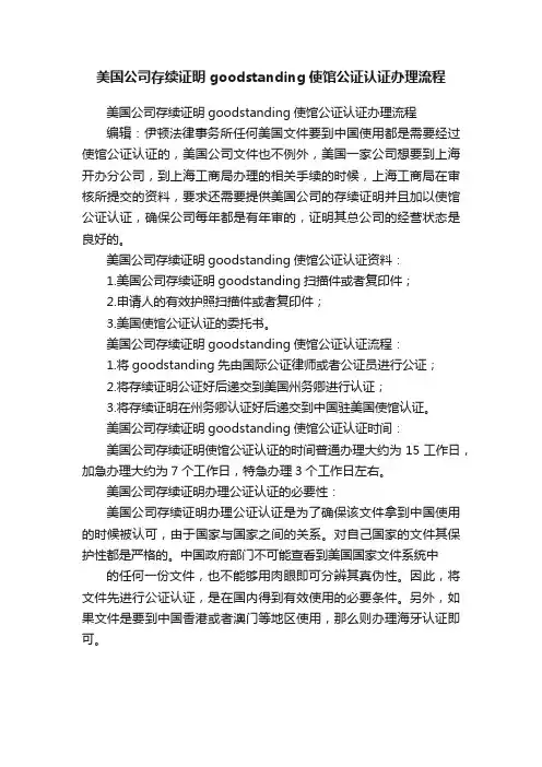 美国公司存续证明goodstanding使馆公证认证办理流程