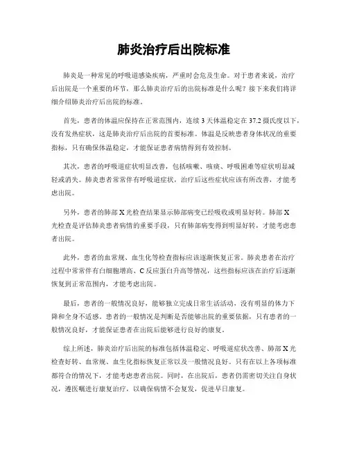 肺炎治疗后出院标准