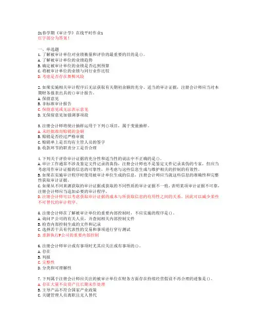 【东北大学】21春学期《审计学》在线平时作业1【答案】