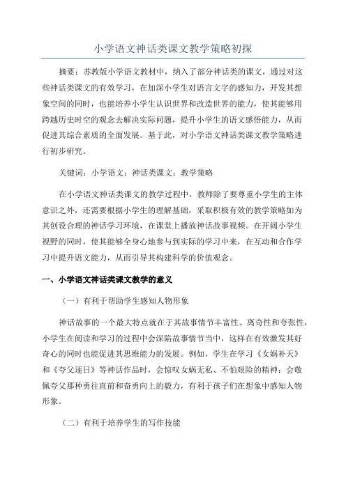 小学语文神话类课文教学策略初探