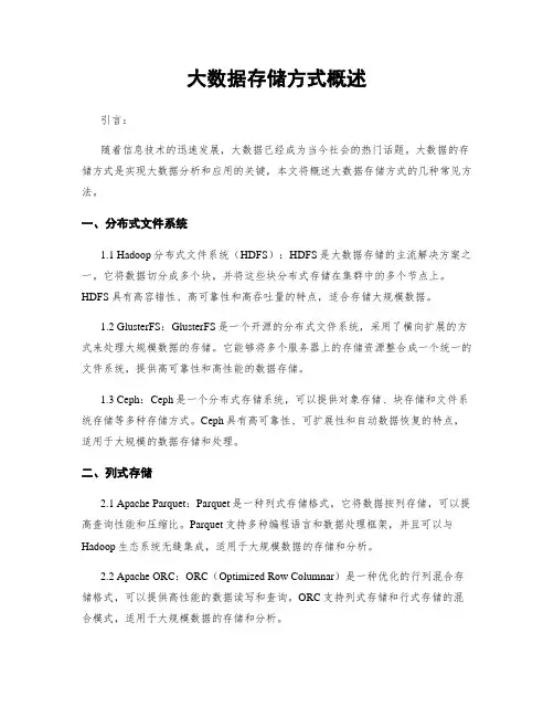 大数据存储方式概述