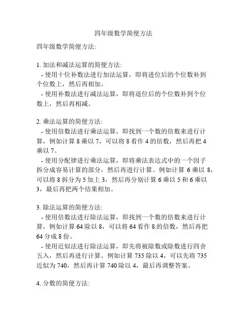四年级数学简便方法