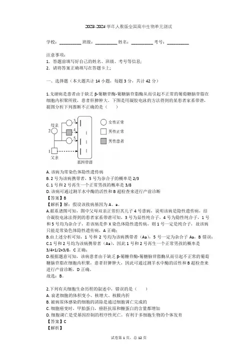 2023-2024学年全国全部人教版高中生物单元测试(含答案解析)