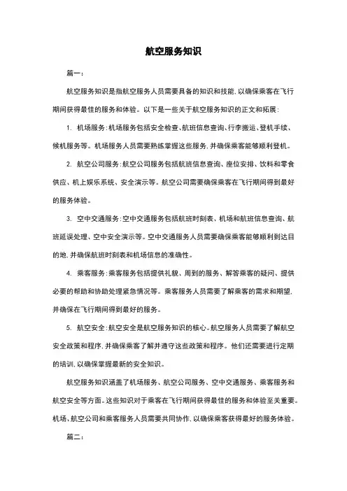 航空服务知识