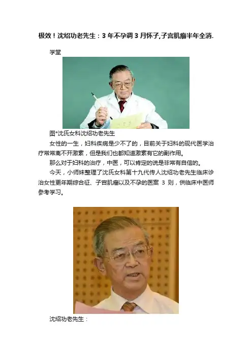 极效！沈绍功老先生：3年不孕调3月怀子,子宫肌瘤半年全消.