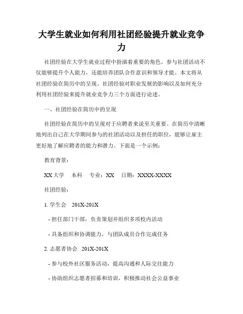 大学生就业如何利用社团经验提升就业竞争力