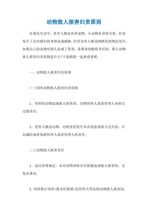 动物致人损害归责原则