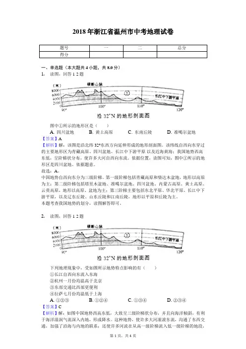 2018年浙江省温州市中考地理试卷