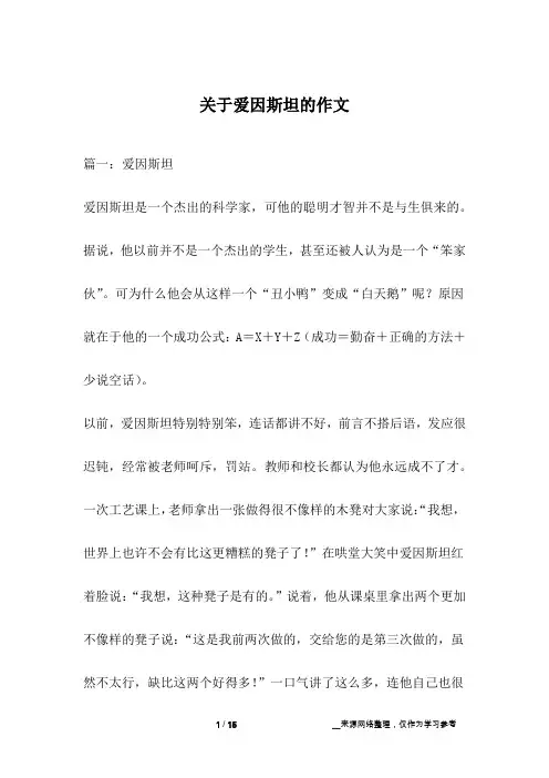 关于爱因斯坦的作文