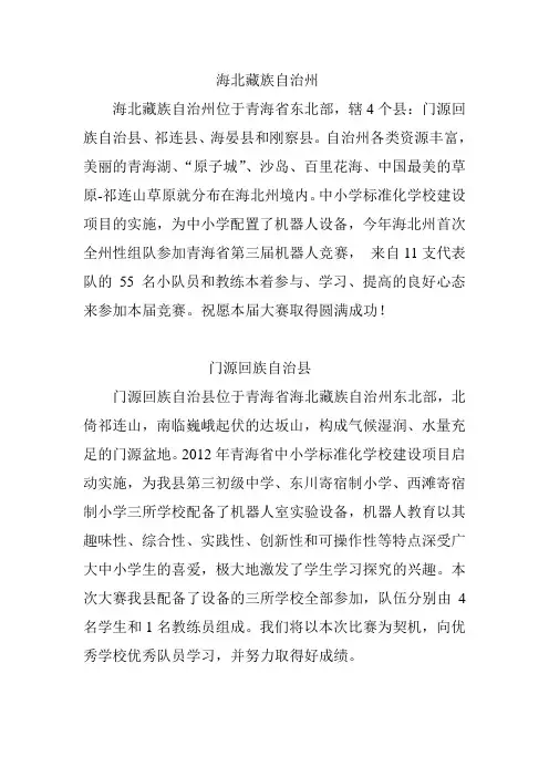 海北藏族自治州简介