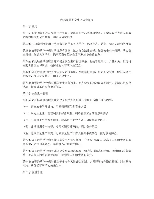 农药经营安全生产规章制度