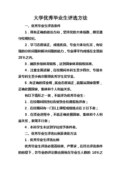 大学优秀毕业生评选方法