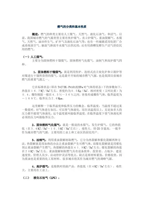 燃气的分类和基本性质