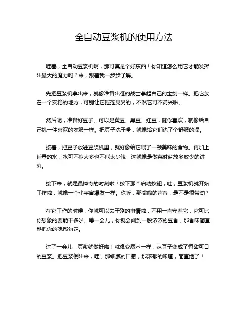 全自动豆浆机的使用方法