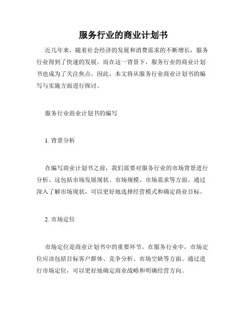 服务行业的商业计划书