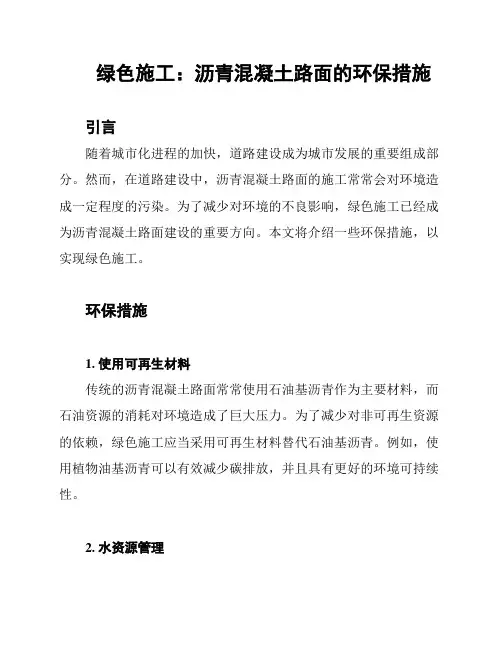 绿色施工：沥青混凝土路面的环保措施