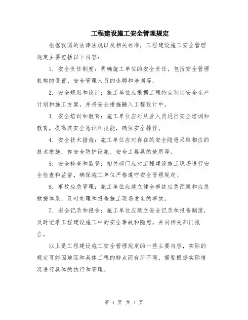工程建设施工安全管理规定