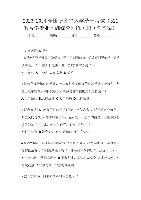 2023-2024全国研究生入学统一考试《311教育学专业基础综合》练习题(含答案)