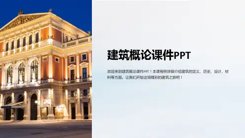建筑概论课件PPT