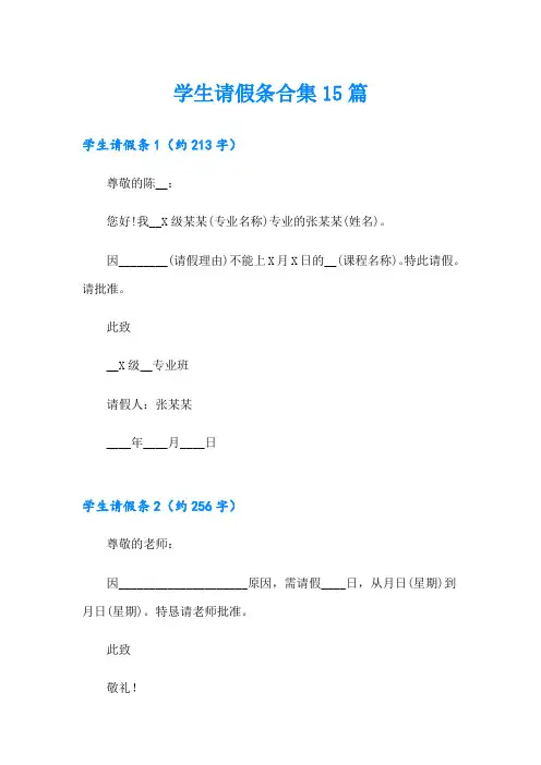 【word版】学生请假条合集15篇