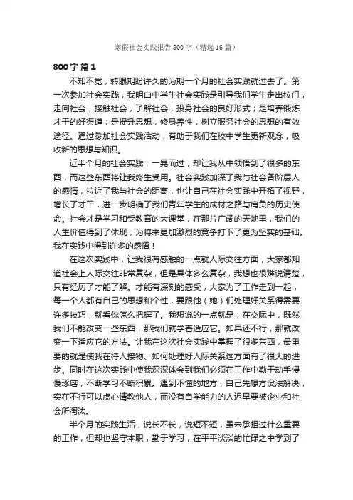 寒假社会实践报告800字（精选16篇）