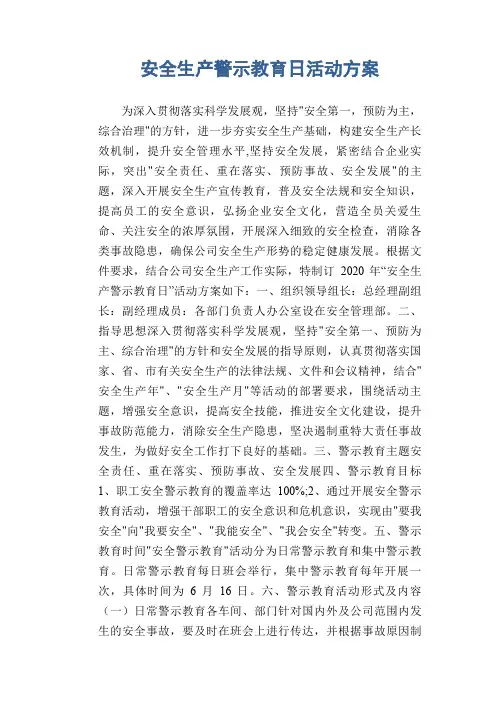 安全生产警示教育日活动方案