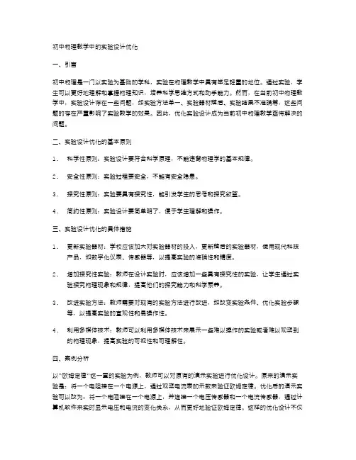 初中物理教学中的实验设计优化
