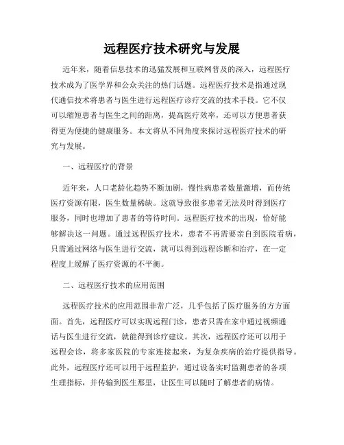 远程医疗技术研究与发展