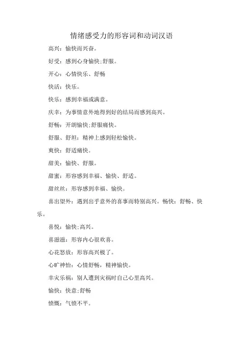 情绪感受力的形容词和动词汉语