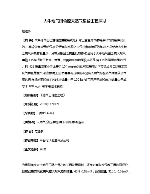 大牛地气田含硫天然气集输工艺探讨