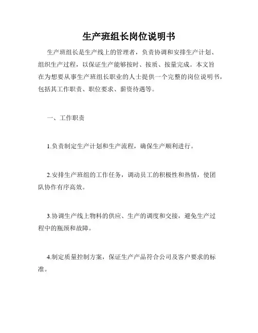 生产班组长岗位说明书