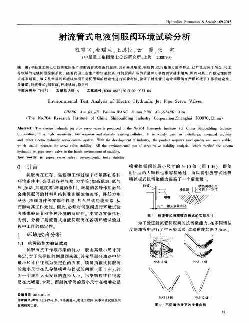 射流管式电液伺服阀环境试验分析
