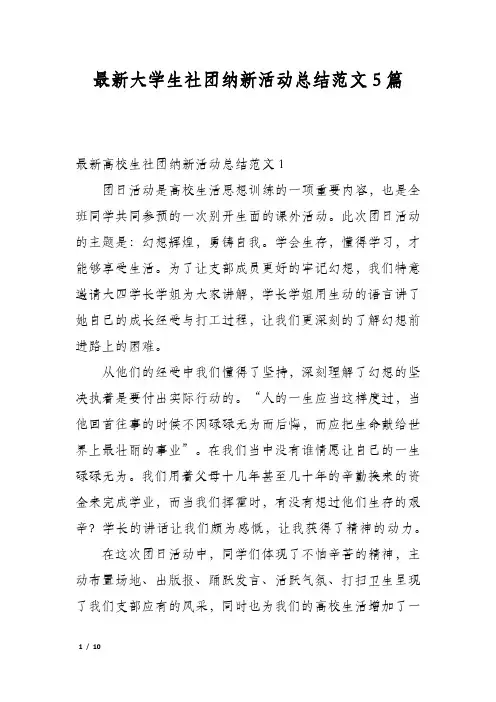 最新大学生社团纳新活动总结范文5篇