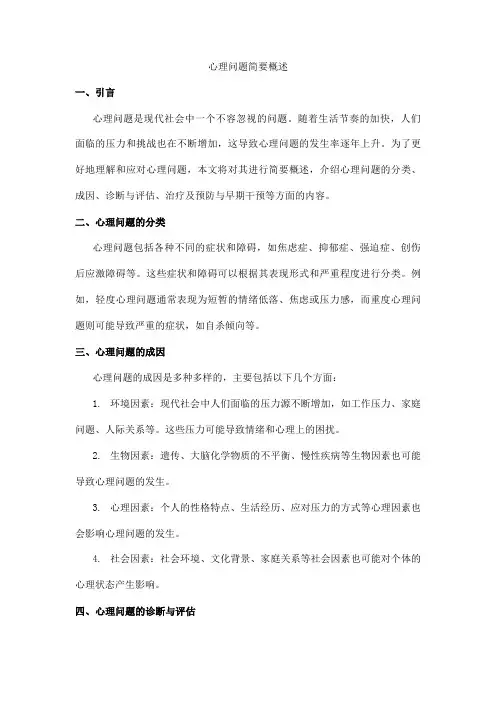 心理问题简要概述