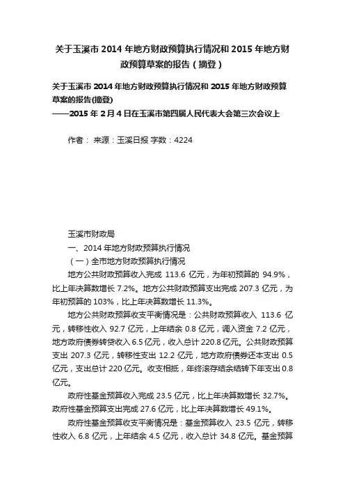 关于玉溪市2014年地方财政预算执行情况和2015年地方财政预算草案的报告（摘登）