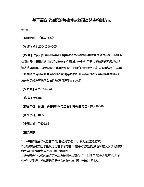 基于语音学知识的鲁棒性两级语音起点检测方法
