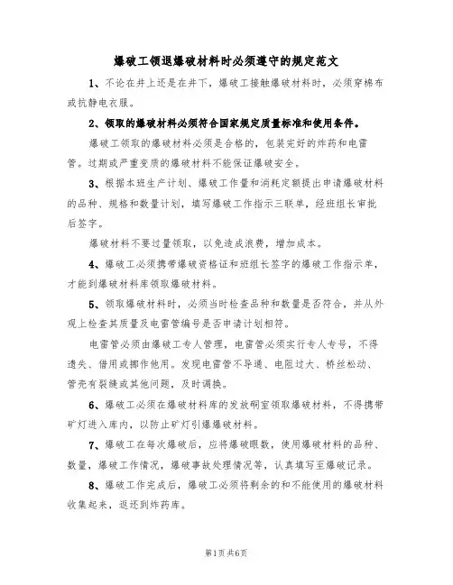 爆破工领退爆破材料时必须遵守的规定范文（3篇）
