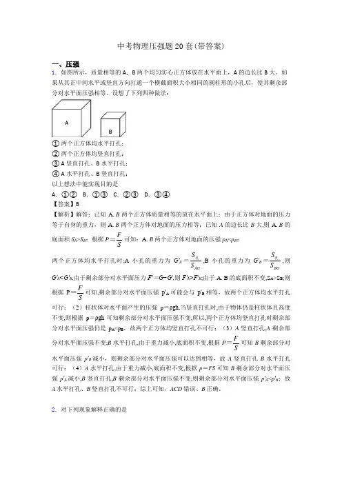 中考物理压强题20套(带答案)