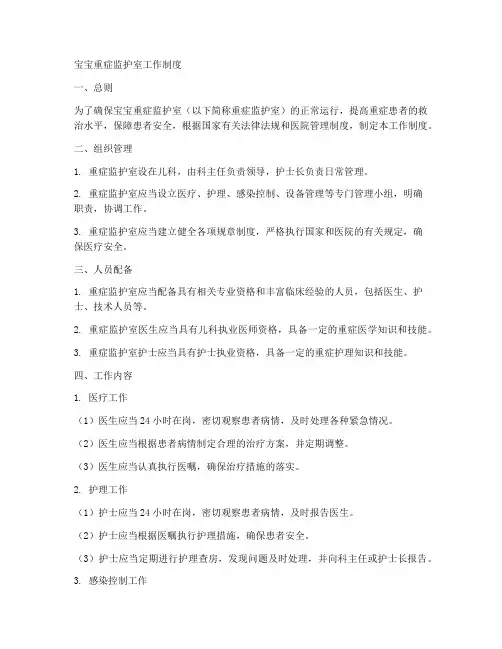 宝宝重症监护室工作制度