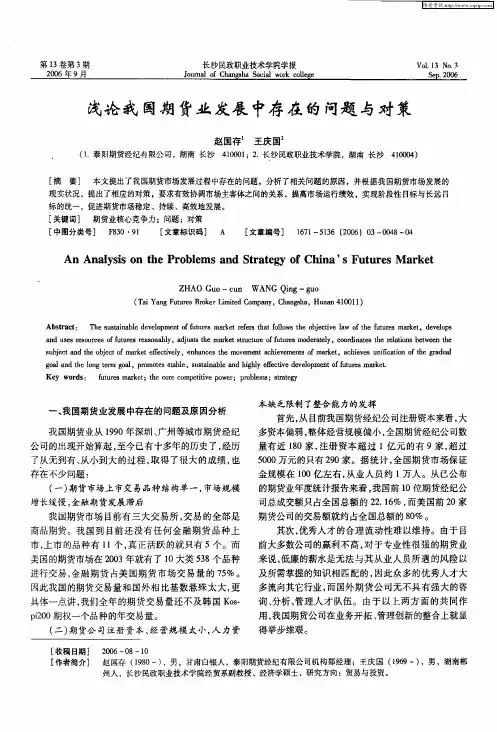 浅论我国期货业发展中存在的问题与对策