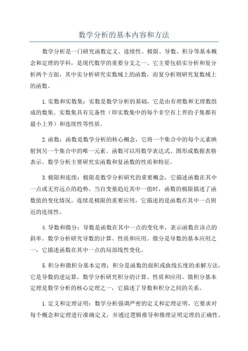 数学分析的基本内容和方法