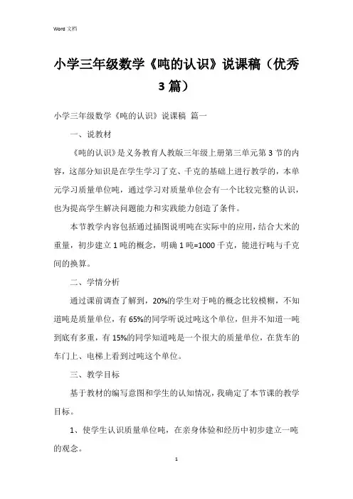 小学三年级数学《吨的认识》说课稿(3篇)