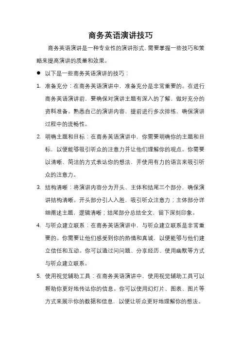 商务英语演讲技巧
