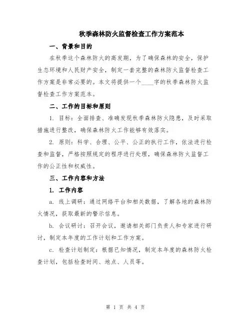 秋季森林防火监督检查工作方案范本