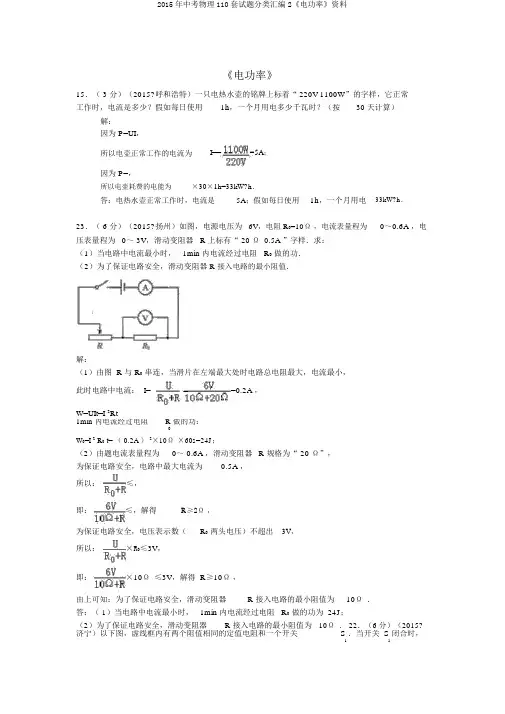 2015年中考物理110套试题分类汇编2《电功率》资料